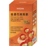 ☆現貨24小時內出貨☆ 【WEDAR薇達】金盞花葉黃素 30顆/盒 純素 葉黃素 玉米黃素 LUTEIN 全素