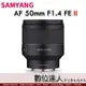 自取優惠公司貨 SAMYANG 三陽 AF 50mm F1.4 II FE 二代 自動對焦鏡頭 For Sony E-Mount 全幅鏡頭