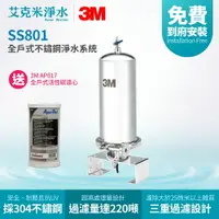 在飛比找樂天市場購物網優惠-【3M】SS801 全戶式不鏽鋼淨水系統