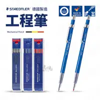 在飛比找蝦皮購物優惠-德國 STAEDTLER 施德樓 製圖工程筆 筆芯 德國製造