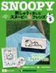 Snoopy & Friends刺繡樂 (No.05/日文版)