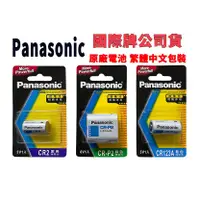 在飛比找蝦皮購物優惠-國際牌Panasonic CR123A CR-P2 CR2 