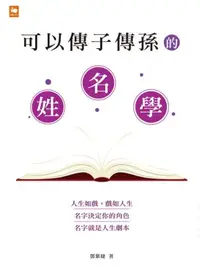 在飛比找iRead灰熊愛讀書優惠-可以傳子傳孫的姓名學