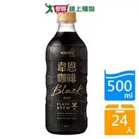 在飛比找蝦皮商城優惠-韋恩FLASHBREW閃萃黑咖啡500mlx24入/箱【愛買