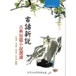 古話新說：古典短篇小說選讀【修訂版】(三版) 許建崑, 林碧慧, 陳昌遠, 吳宇娟 洪葉文化 9789866828140<華通書坊/姆斯>