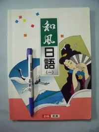 在飛比找Yahoo!奇摩拍賣優惠-【姜軍府】《和風日語 (一)》1994年 豪風出版 和風叢書