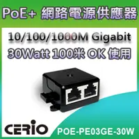 在飛比找PChome24h購物優惠-CERIO智鼎【POE-PE03GE-30W】30Watt 