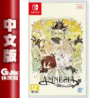 在飛比找有閑購物優惠-【GAME休閒館】NS Switch《 失憶症 Amnesi