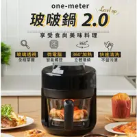 在飛比找momo購物網優惠-【one-meter】2L玻啵鍋2.0玻璃3D氣旋無油空氣炸