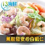 在飛比找遠傳friDay購物優惠-【愛上海鮮】無膨發安心白蝦仁 15包組(100g±10%/包