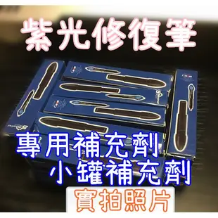 [補充劑] - 膠水修復筆  5second fix 萬用黏膠神器  神奇修復uv光線筆 接黏神器 UV 光膠筆 a+