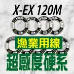 現貨 X-EX磅線 120M 尼龍線 魚線 釣魚 釣線 漁業用線 OKAMOTO🌞秘境釣具🌈