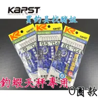 在飛比找蝦皮購物優惠-Karst 管付狐魔 天平專用 O圈 釣蝦鉤 釣蝦仕掛 釣蝦