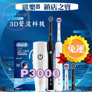 多種清潔模式 3D聲波 歐樂B 電動牙刷 Oral-B Pro3000 電動牙刷 p3000 p2000 德國百靈