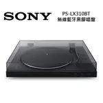 SONY PS-LX310BT 高音質黑膠唱盤 公司貨 (無線藍牙 黑膠唱盤)