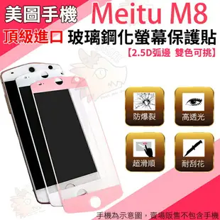 美圖手機 美圖 M8 Meitu 滿版 鋼化螢幕保護貼 螢幕防護 2.5D 弧面 滿版 螢幕貼