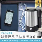 【KINYO 雙電壓旅行快煮壼 0.6L AS-HP70】摺疊防燙把手 隨行快煮壺 不鏽鋼熱水壺 保溫壺 自動斷電