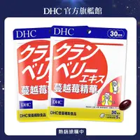 在飛比找PChome24h購物優惠-《DHC》蔓越莓精華(30日份/150粒) (兩入組)