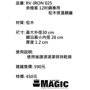 【大山野營-露營趣】MAGIC RV-IRON025 美極客12吋鍋專用-松木保溫鍋蓋 適用RV-IRON555