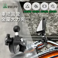 在飛比找松果購物優惠-五匹 MWUPP 車把圓管金屬大力夾配件 PJDL01 機車