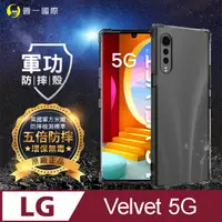 在飛比找PChome24h購物優惠-【o-one】LG Velvet 美國軍事規範防摔測試-軍功