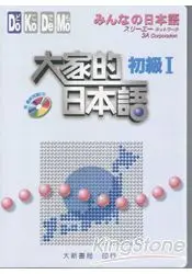 在飛比找樂天市場購物網優惠-大家的日本語初級I（附CD1片）