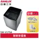 SANLUX 台灣三洋17公斤DD直流變頻 防鏽不鏽鋼超音波洗衣機 SW-V17SA(輸碼94折HE94SE418)