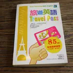 【午後書房】外山純子，《旅遊英語》，2003年二刷，寂天 180519-20