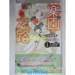 君媛小舖 尖端小說  通往樂園的廉正之路(02)第1位是理想嬌妻候選人兼苦命女僕（首刷版）(全新)