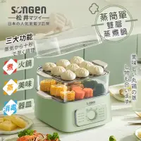 在飛比找momo購物網優惠-【SONGEN 松井】多功能雙層蒸煮鍋/電火鍋/電蒸鍋/美食