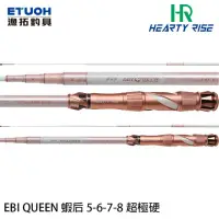 在飛比找momo購物網優惠-【RONIN 獵漁人】漁拓 HR EBI QUEEN 蝦后 