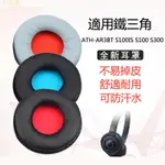 替換耳罩適用鐵三角ATH-S100IS S100 S300 AR3BT 耳機罩 皮套 耳機維修配件 一對裝