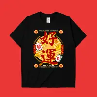 在飛比找蝦皮購物優惠-2024新款時尚中國復古好運麻將祝福印花t恤男士圓領短袖t恤