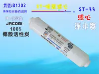 在飛比找樂天市場購物網優惠-ST椰殼活性炭濾心 貨號:B1302【七星淨水】