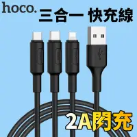 在飛比找Yahoo!奇摩拍賣優惠-hoco 三合一充電線 蘋果 安卓 TypeC 充電線 快充