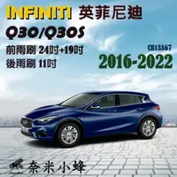 在飛比找樂天市場購物網優惠-【奈米小蜂】Infiniti Q30/Q30S/QX30雨刷