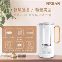 在飛比找蝦皮購物優惠-【HERAN 禾聯】0.5L智能溫控隨行壺(HEK-05GL