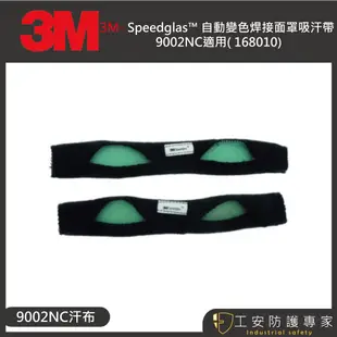 【工安防護專家】【3M】3M™ Speedglas™ 自動變色焊接面罩吸 汗帶 168010 / 9002nc適用