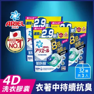 ARIEL 極淨進化 4D抗菌洗衣膠囊/洗衣球 32顆x3 (抗菌去漬/室內晾衣)