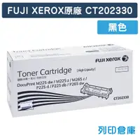 在飛比找松果購物優惠-【Fuji Xerox】CT202330 原廠黑色高容量碳粉