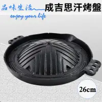 在飛比找momo購物網優惠-成吉思汗鑄鐵烤盤(26cm)