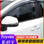 TOYOTA 豐田 RAV4 改裝 配件車窗晴雨擋 車窗雨眉 車窗雨板 車窗裝飾配件 車窗擋雨條