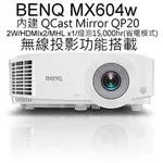 BENQ MX604W 商用無線投影機公司貨 3年保固 送HDMI線 * 2 3600LM