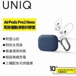 UNIQ NEXO AIRPODS PRO2 耳掛運動液態矽膠藍牙耳機保護套(附登山扣) 保護殼 防水 防水 耳機殼