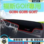 福斯GOLF避光墊 防曬墊 遮陽墊 隔熱墊GOLF7 GOLF6 GOLF4改裝飾中控儀表臺盤防曬遮【車尚】