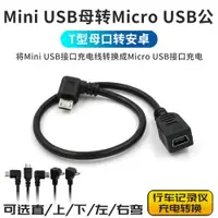 在飛比找ETMall東森購物網優惠-micro公轉mini USB母彎頭轉接線迷你T型口安卓轉接