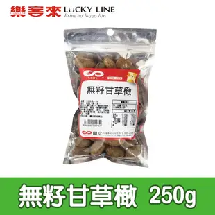 無籽甘草橄 250g【五穀話梅果乾系列】【樂客來】