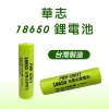 華志 PRO-WATT 18650 鋰電池 2800mAh超高容量 正極凸頭 1入ICR-18650M 螢宇五金