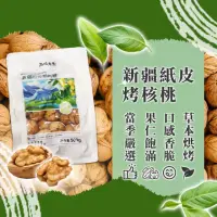 在飛比找momo購物網優惠-【西域果園】新疆紙皮核桃500g(新疆185紙皮核桃 可手撥