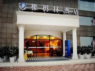 橡樹林連鎖酒店重慶洋河店Oak Hotel Chongqing Yanghe Branch